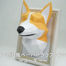 【手作りキット】ペーパークラフトキット コーギー 【部品カット済み】の画像
