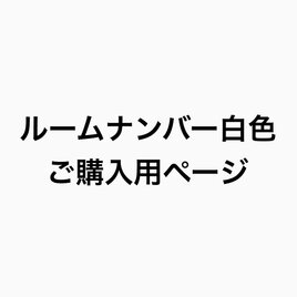 ８点分【送料無料】ルームナンバーサイン whiteカラー(rouded ver.)部屋番号プレート ドアプレート 扉番号 ホテルの画像