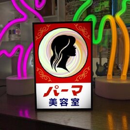 美容室 美容院 パーマ カット 床屋 ビューティーサロン 昭和レトロ ミニチュア 照明 ランプ 看板 置物 雑貨 ライトBOXの画像