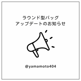 ラウンド型バッグ アップデートのお知らせの画像