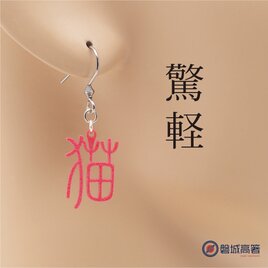 猫（漢字）Ω 耳もココロも軽やかに Ω ピアス Ω イヤリングの画像