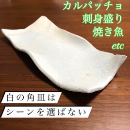 刺身盛や焼き魚サラダプレート万能角プレート長皿の画像
