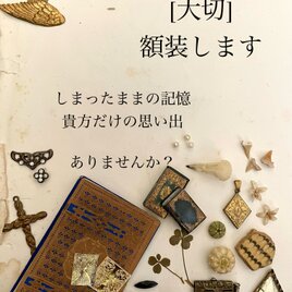 あなたの「大切」額装します　[額大　壁掛け用]の画像
