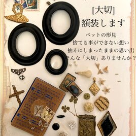 あなたの「大切」額装します　[額小　ブローチ]の画像