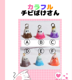 カラフルなチビばけさん