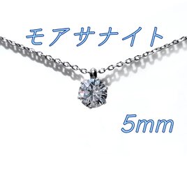 送料無料　美麗 対アレルギー サージカルステンレス モアサナイト 一粒ネックレスの画像