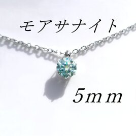送料無料　美麗 対アレルギー サージカルステンレス モアサナイト グリーンブルー 一粒ネックレスの画像
