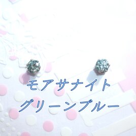 ☆送料無料☆美麗 対アレルギー サージカルステンレス グリーンブルー モアサナイト ピアス（5mmの画像
