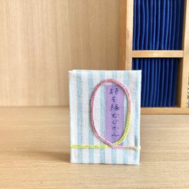 福豆文庫４０「詩を編むじかん」の画像