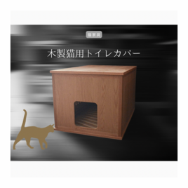 オーダーメイド 職人手作り 猫家具 トイレカバー キャットハウス 猫の家 リビング 木製 家具 天然木 木工 北欧 LR2018の画像