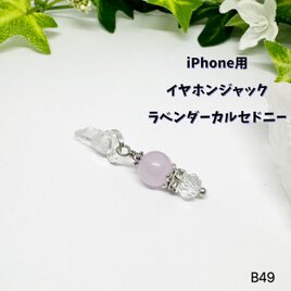 NO.B49 イヤホンジャック iPhone用 ラベンダーカルセドニー 人間関係 天然石 スマホ 防水やワンポイントに♪の画像