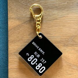 【送料無料】Drive safe ナンバープレートキーホルダー「blackカラー」父の日 母の日 ギフト 名入れ 刻印 カー用品の画像