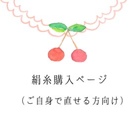絹糸購入ページ（ご自分で直したい方向け）の画像