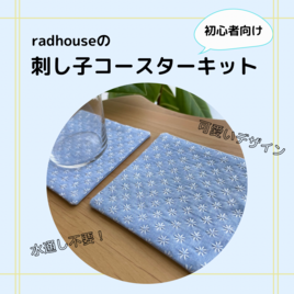 《初心者向けキット》刺し子コースター2枚分　花刺し/水色　ネモフィラ　刺繍キット　おうち時間　プレゼントの画像