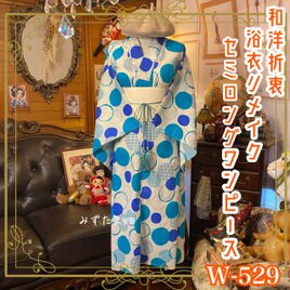 浴衣リメイク セミロング ワンピース ドレス 帯サッシュベルト 和洋折衷 レトロ 古着  水玉たちの青い昼夢 W-529の画像