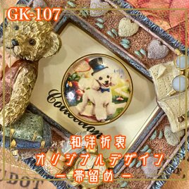 着物リメイク ガラス帯留め 和洋折衷 和ロリータ ハンドメイド アクセサリー ふわふわプードル紳士 GK-107の画像