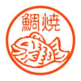 たい焼き　認め印の画像