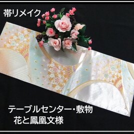 【(16)2260】88cm/新品・花鳳凰文様/テーブルセンター・敷物/和風・帯リメイク/日本のお土産の画像