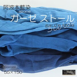 徳島の匠 藍染 本藍染 無地 ガーゼストール 3カラー 阿波藍 タデ藍 すくも 本藍染め Japan blue 天然藍の画像