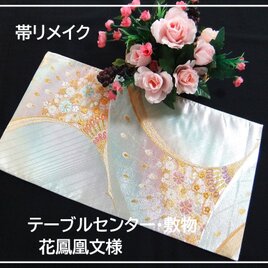 【(16)2261】56cm/花鳳凰文様/テーブルセンター・敷物/和風・帯リメイク/日本のお土産の画像