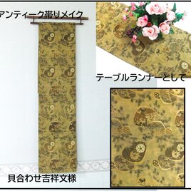 【(16)2262】180cm/アンティーク帯・貝合わせ吉祥文様/タペストリー・テーブルランナー/和風/帯リメイク/日本のお土産の画像