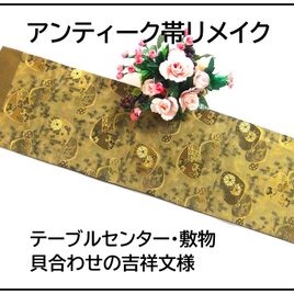 【(16)2263】109.5cm/アンティーク帯リメイク/貝合わせ/テーブルセンター・敷物/和風・帯リメイク/日本のお土産の画像