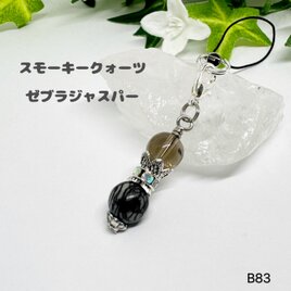 NO.B83  石 チャーム ストラップ  ゼブラジャスパー スモーキークォーツ ハンドメイドチャーム 天然石ストラップの画像