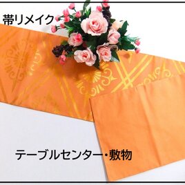 【(16)2264】144cm/花菱文様/テーブルセンター・敷物/和風・帯リメイク/日本のお土産の画像