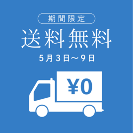 【送料無料キャンペーン】　5月3日〜9日の画像