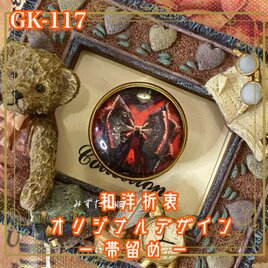 着物リメイク ガラス帯留め 和洋折衷 和ロリータ ハンドメイド アクセサリー 夜に結ばれた、ひとつの秘密。 GK-117の画像