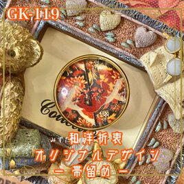 着物リメイク ガラス帯留め 和洋折衷 和ロリータ ハンドメイド アクセサリー 秋の森に、幻は跳ねる。 GK-119の画像