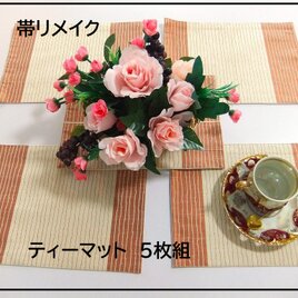 【(16)2265】値下げ・5枚組ティーマット/紬/テーブルセンター・敷物/和風・帯リメイク/日本のお土産の画像