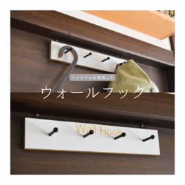 受注生産 職人手作り リノリウム ウォールフック コートフック ウォールラック 壁面収納 リビング ギフト モダン LR2018の画像