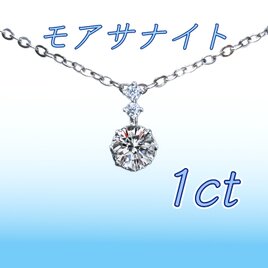 送料無料　極上の輝き サージカルステンレス モアサナイト 1ct ネックレスの画像