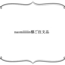 naomiiiiiin様ご注文品の画像