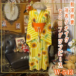 浴衣リメイク セミロング ワンピース ドレス 帯サッシュベルト 和洋折衷  太陽をそのまま着る、ひまわりレディ W-543の画像