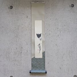 書のartwork（無事）小さなお軸付/一点物の画像
