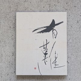 書のartwork（有難し）パネル仕立て/一点物の画像