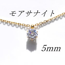 送料無料　輝き抜群 サージカルステンレス モアサナイト 一粒ネックレスの画像