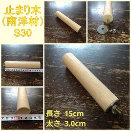 丸棒止まり木（南洋材）（TOY-08-050） S30の画像
