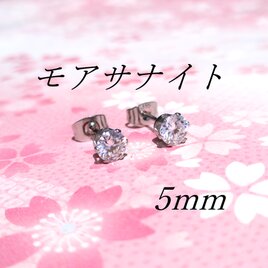 ☆送料無料☆美麗 対アレルギー サージカルステンレス モアサナイト ピアス（5mmの画像