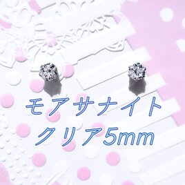 ☆送料無料☆美麗 対アレルギー サージカルステンレス モアサナイト ピアス（5mmの画像