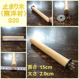 丸棒止まり木（南洋材）（TOY-08-050） S20の画像