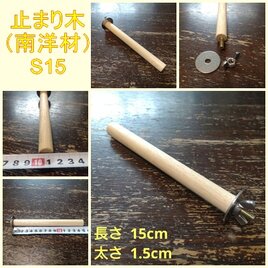 丸棒止まり木（南洋材）（TOY-08-050） S15の画像
