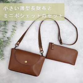 【セット】小さい薄型長財布(8色）とミニポシェット(2色）　超軽量で水や傷に強い上質ヴィーガンレザー製（受注生産）の画像