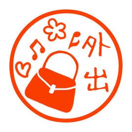 お出かけ　認め印の画像