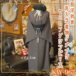 着物リメイク セミロング ワンピース ドレス 洗える 化繊 袋帯ベルト 和洋折衷  黒地に並ぶ、クリーム色のドット KW-967の画像