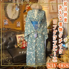 着物リメイク ロング ワンピース ドレス 洗える 化繊 名古屋帯ベルト 和洋折衷  花と葉のささやき、風のページ  KW-968の画像