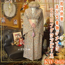 着物リメイク セミロング ワンピース ドレス 洗える 化繊 名古屋帯ベルト 和洋折衷  秋の森で、詩をひとつ。 KW-969の画像