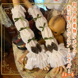 着物リメイク おりぼん アームカバー 和洋折衷 レトロ ロリータ 古着 ハンドメイド **“深い森の葉”**みたい AK-4の画像